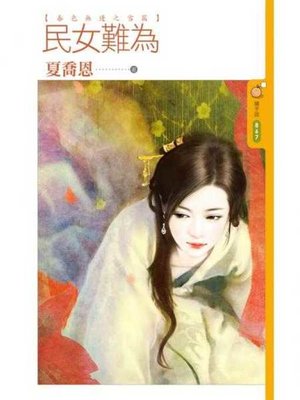 cover image of 民女難為【春色無邊之雪篇】